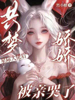 共夢星際大佬後，嬌嬌被親哭了小說封面圖