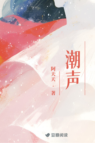 潮聲小說封面圖