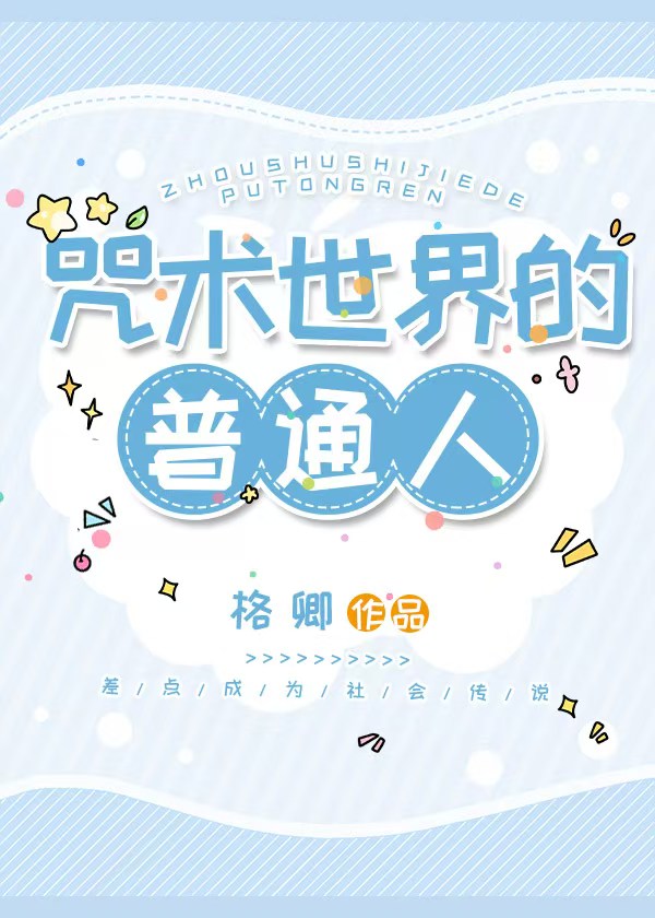 咒術世界的普通人小說封面圖