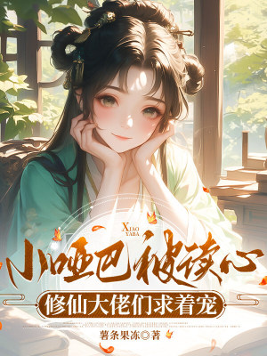 小啞巴被讀心，修仙大佬們求着寵小說封面圖