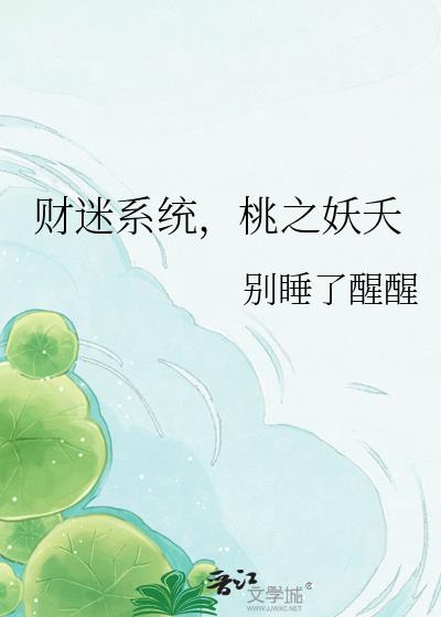 財迷系統，桃之妖夭小說封面圖
