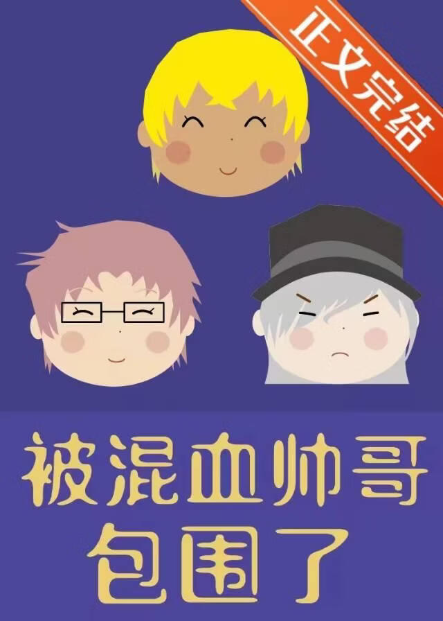 在米花町被混血帥哥包圍了小說封面圖