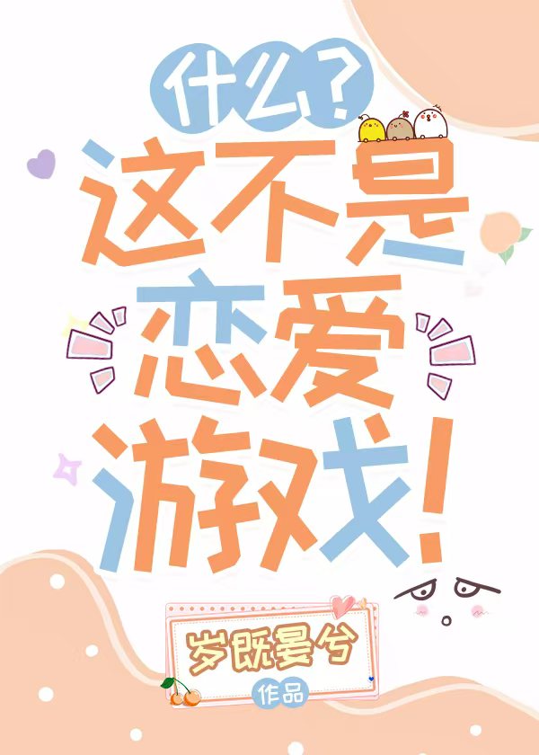甚麼？這不是戀愛遊戲！小說封面圖