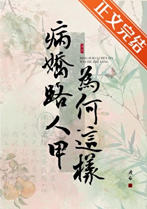 病嬌路人甲爲何這樣小說封面圖