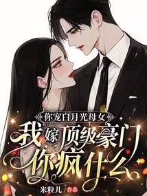 你寵白月光母女，我嫁頂級豪門你瘋甚麼小說封面圖