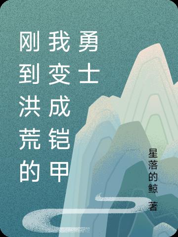 剛到洪荒的我變成鎧甲勇士小說封面圖