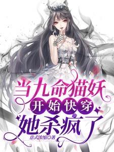 當九命貓妖開始快穿，她殺瘋了小說封面圖