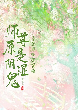 陰溼師尊攻略系統小說封面圖