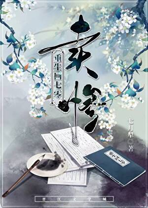重生回七零，賣慘小說封面圖