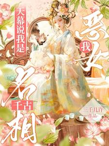 我，女配，天幕說我是千古名相小說封面圖