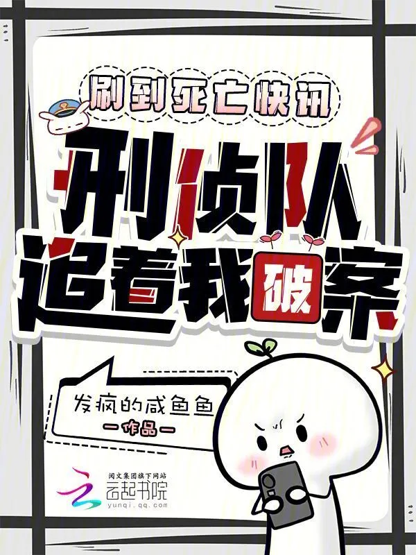 刷到死亡快訊，刑偵隊追着我破案小說封面圖