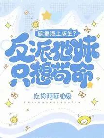 歐皇海上求生？反派他妹只想茍命小說封面圖