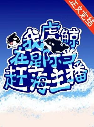 我，虎鯨，在星際直播趕海