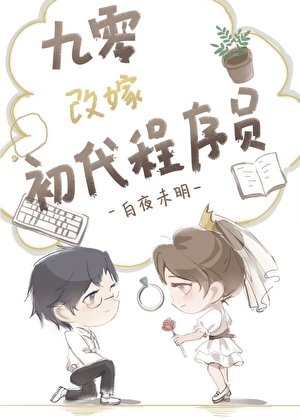 九零改嫁初代進程員小說封面圖