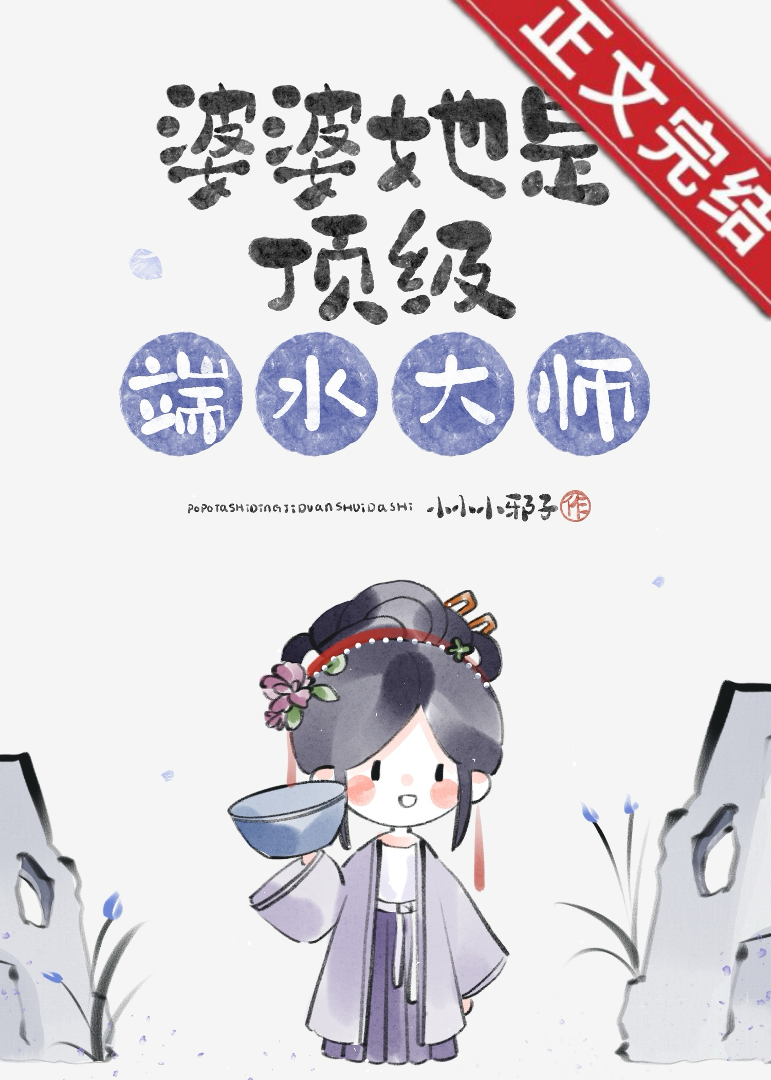 婆婆她是頂級端水大師小說封面圖