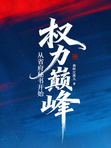 權力巔峯：從省府祕書開始