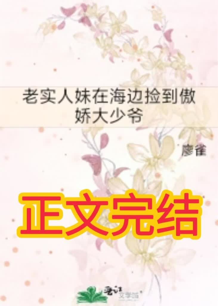 老實人妹在海邊撿到傲嬌大少爺