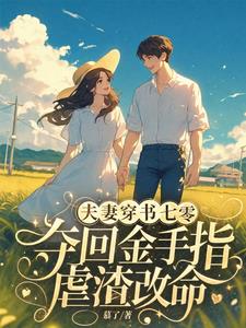 夫妻穿書七零奪回金手指虐渣改命小說封面圖