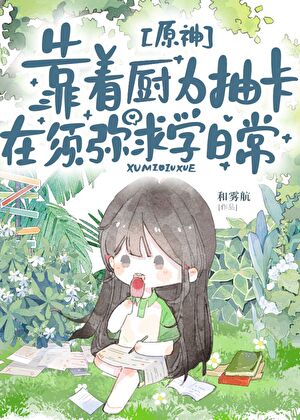 [原神]靠着廚力抽卡在須彌求學日常小說封面圖