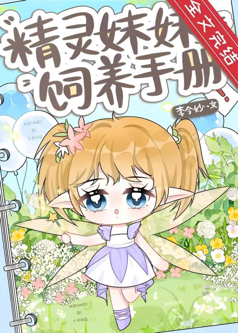 精靈妹妹飼養手冊小說封面圖