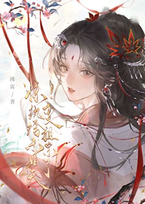 祖宗誒，你是我祖宗！小說封面圖
