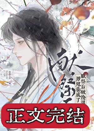 獻祭後被陰溼男鬼養成了小說封面圖