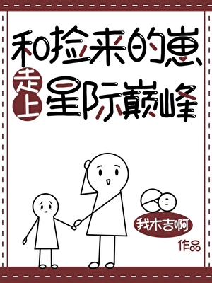 和撿來的崽走上星際巔峯小說封面圖