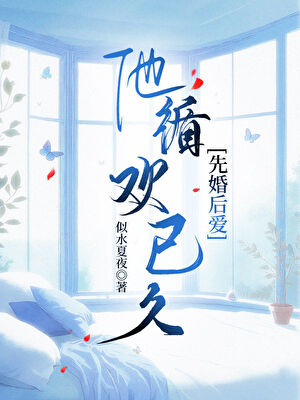 他步步爲營[先婚後愛]小說封面圖