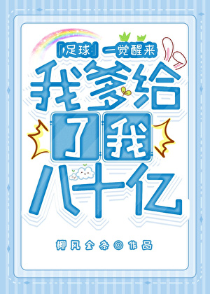 [足球+F1]一覺醒來我爹給了我八十億小說封面圖