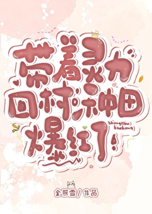 帶着靈力回村種田爆紅了小說封面圖