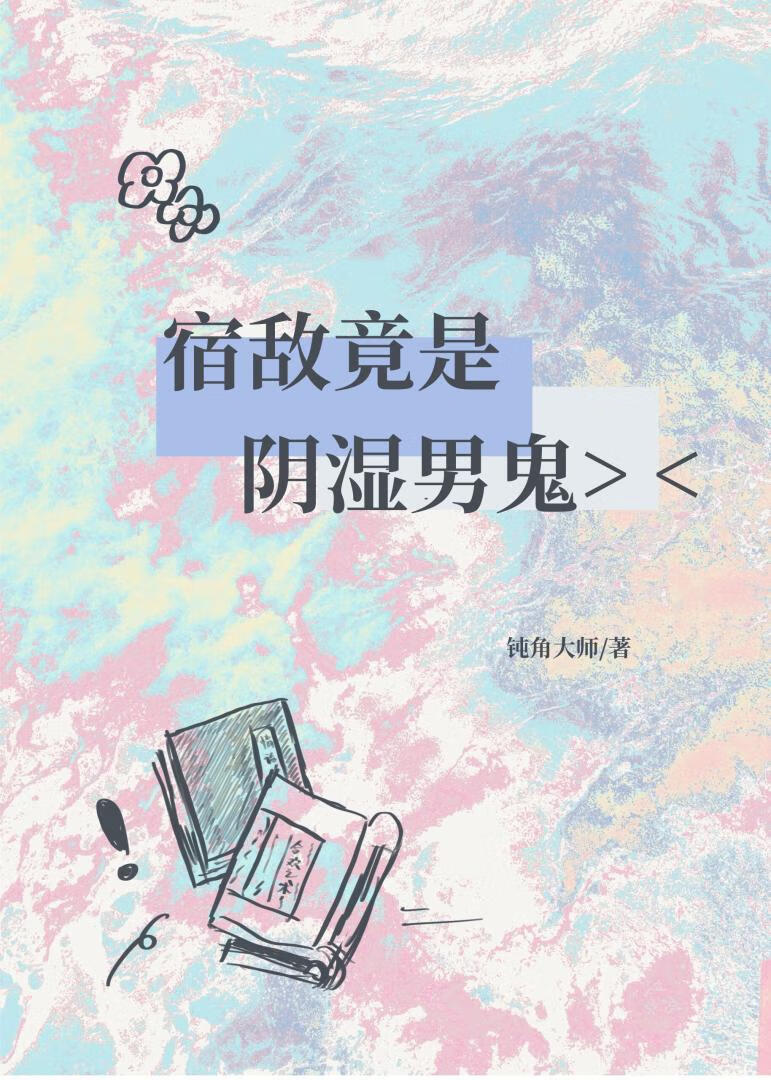 宿敵竟是陰溼男鬼小說封面圖