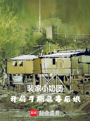 裴家小奶團，開局手撕惡毒後孃小說封面圖