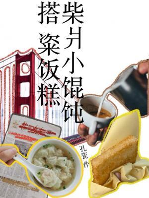 柴爿小餛飩搭粢飯糕小說封面圖