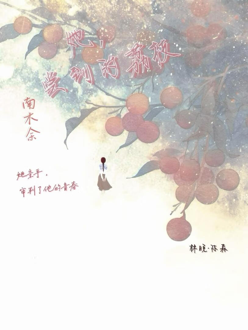 她嚐到的荔枝小說封面圖