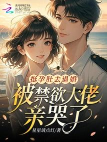 挺孕肚去退婚，被禁慾大佬親哭了小說封面圖