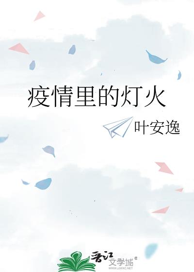 疫情裏的燈火小說封面圖
