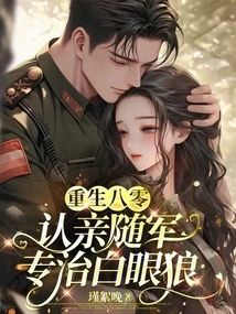 重生八零認親隨軍，專治白眼狼小說封面圖