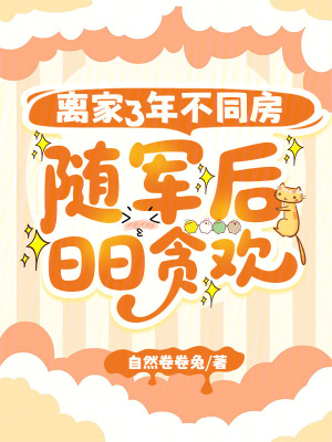 離家3年不同房，隨軍後日日貪歡小說封面圖