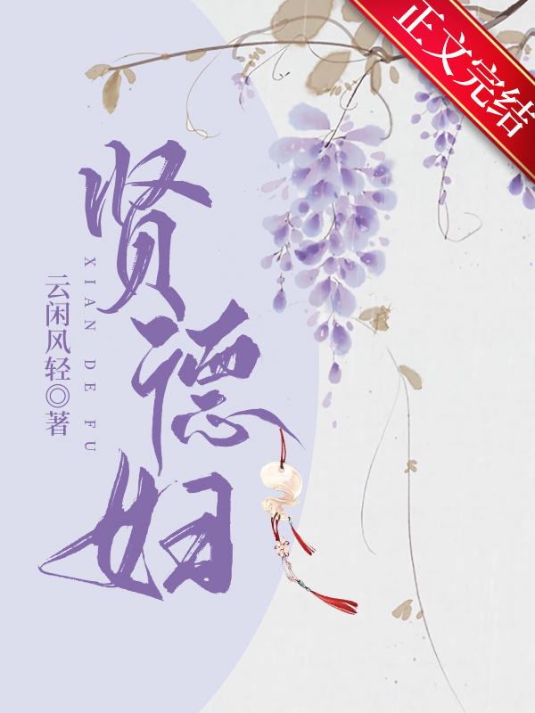 賢德婦
