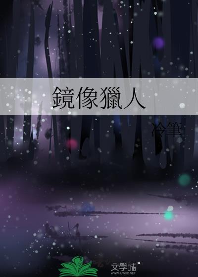 鏡像獵人小說封面圖