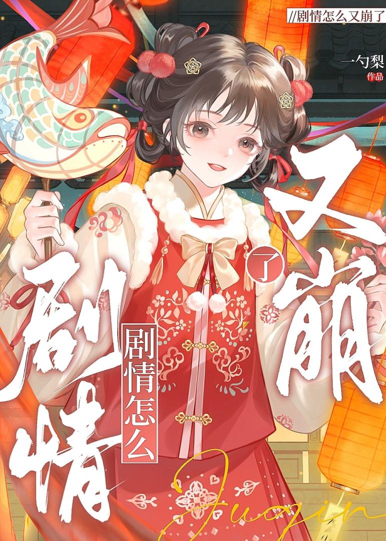 劇情怎麼又崩了小說封面圖