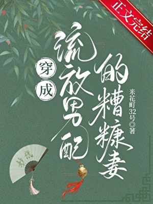 穿成流放男配的糟糠妻小說封面圖