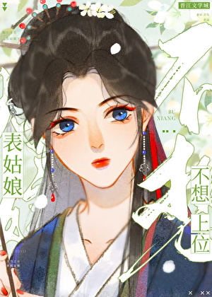 表姑娘不想上位小說封面圖