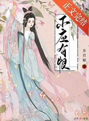 不应有恨（双重生）