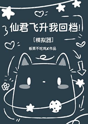 仙君飞升我回档！[模拟器]