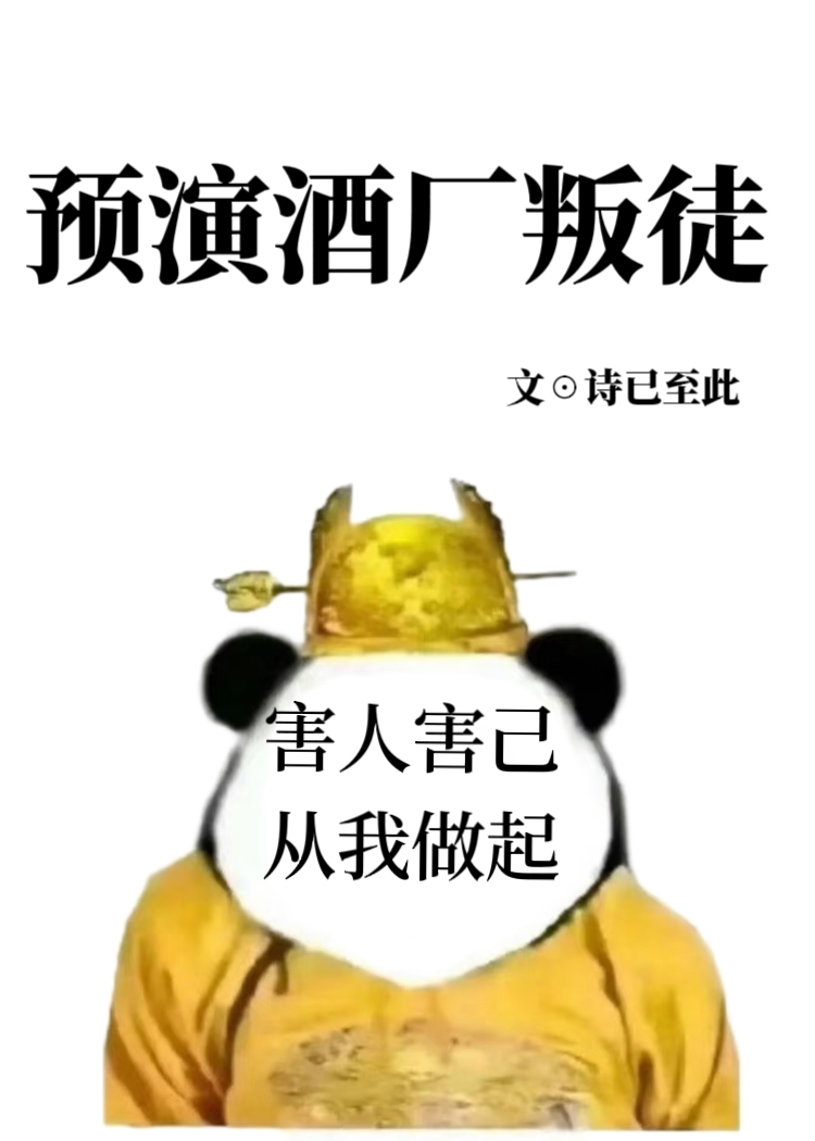 預演酒廠叛徒小說封面圖