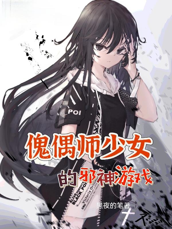 傀偶師少女的邪神遊戲小說封面圖