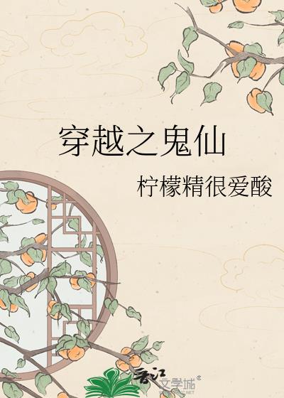 穿越之鬼仙小說封面圖