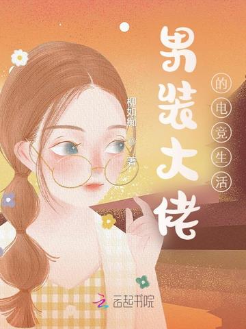 男裝大佬的電競生活小說封面圖