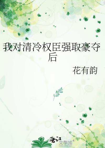 我對清冷權臣強取豪奪後小說封面圖